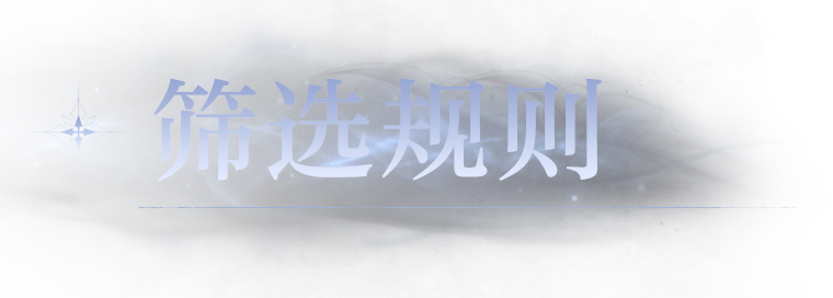 筛选规则