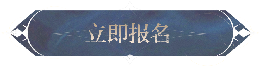 填写报名问卷
