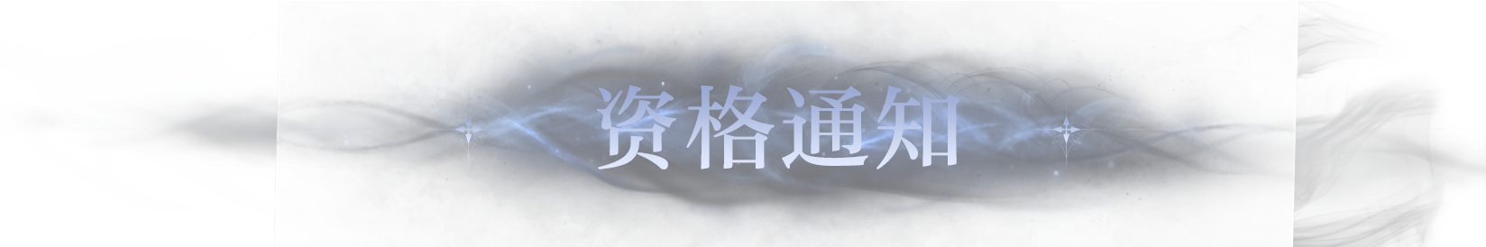 资格通知