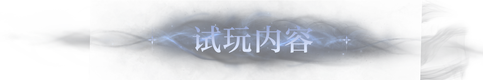 试玩内容