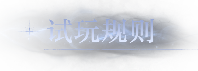 试玩规则
