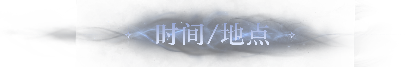 时间地点
